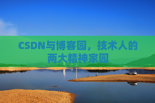 CSDN与博客园，技术人的两大精神家园