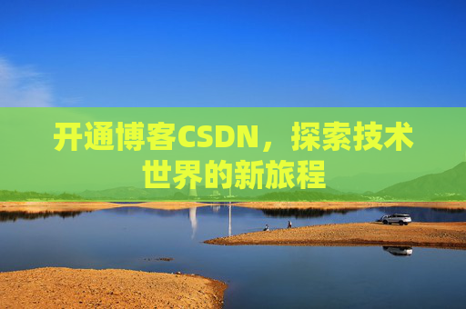 开通博客CSDN，探索技术世界的新旅程